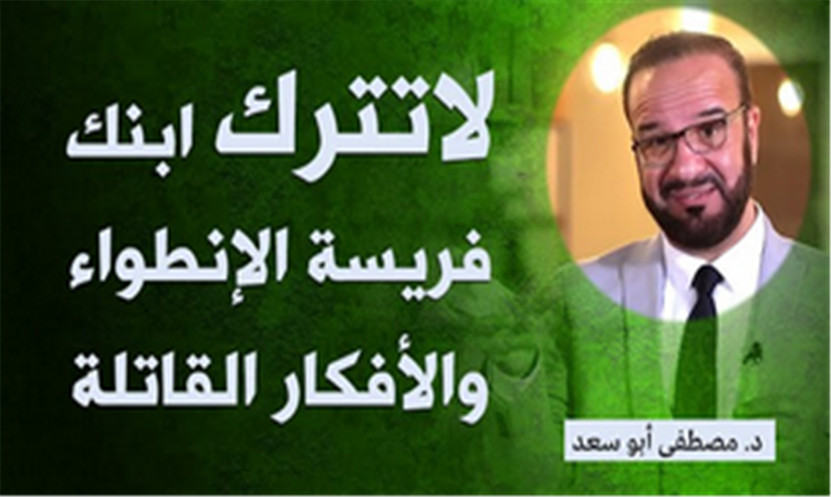 عنوان المحاضرة: لماذا المراهق منطوي على نفسه؟