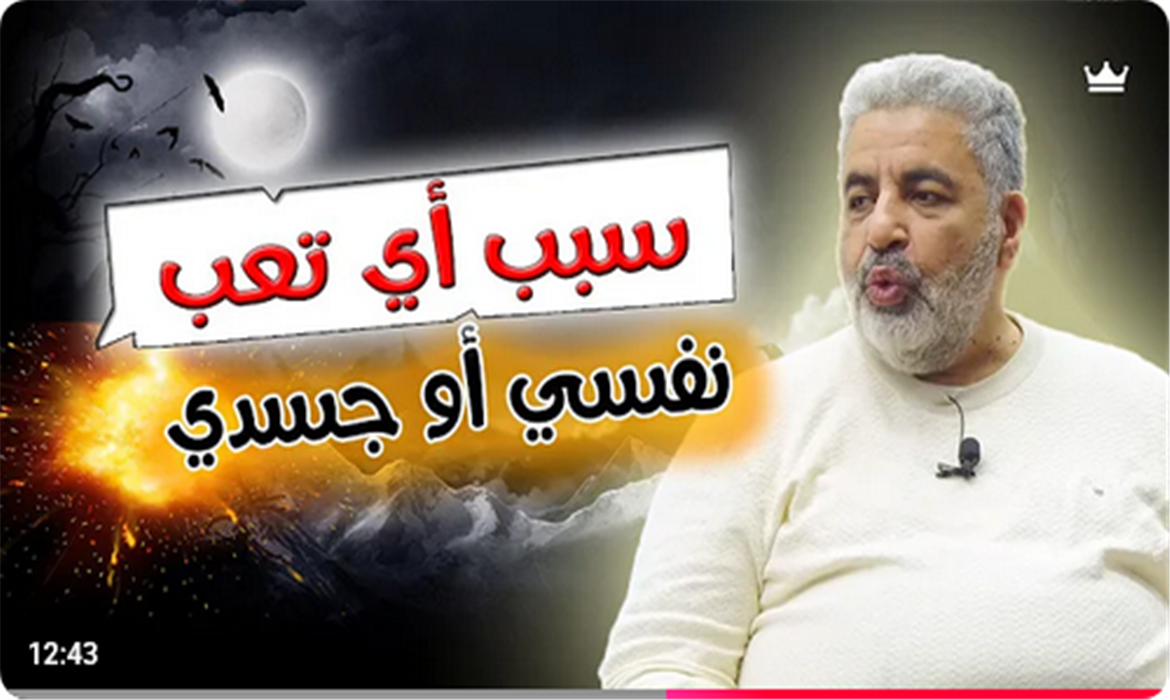 سر استعادة الطاقة والصحة النفسية والجسدية