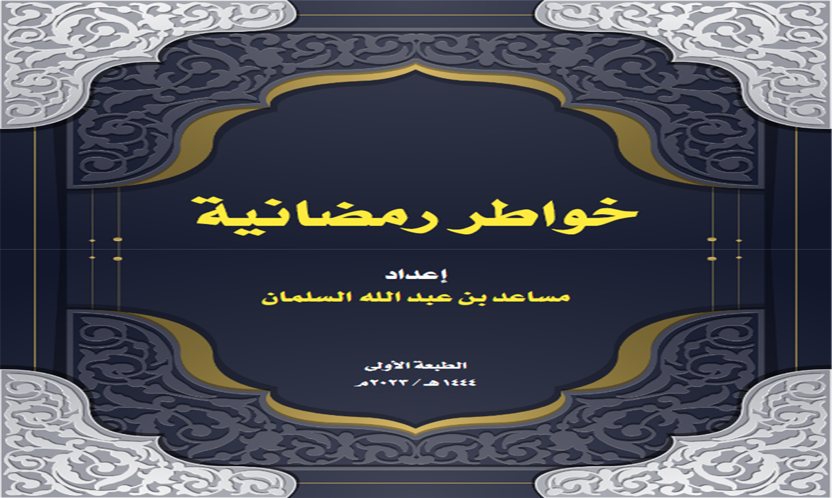 كتاب خواطر رمضانية