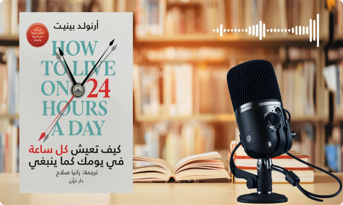 كتاب صوتي: كتاب واحد سيجعلك تتوقف عن قول ما عندي وقت ! 