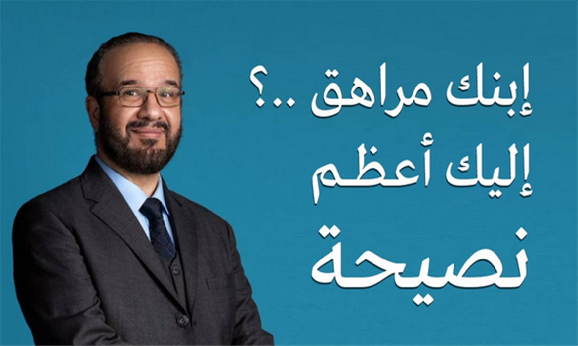 ابنك ( مراهق ) اليك أعظم نصيحة