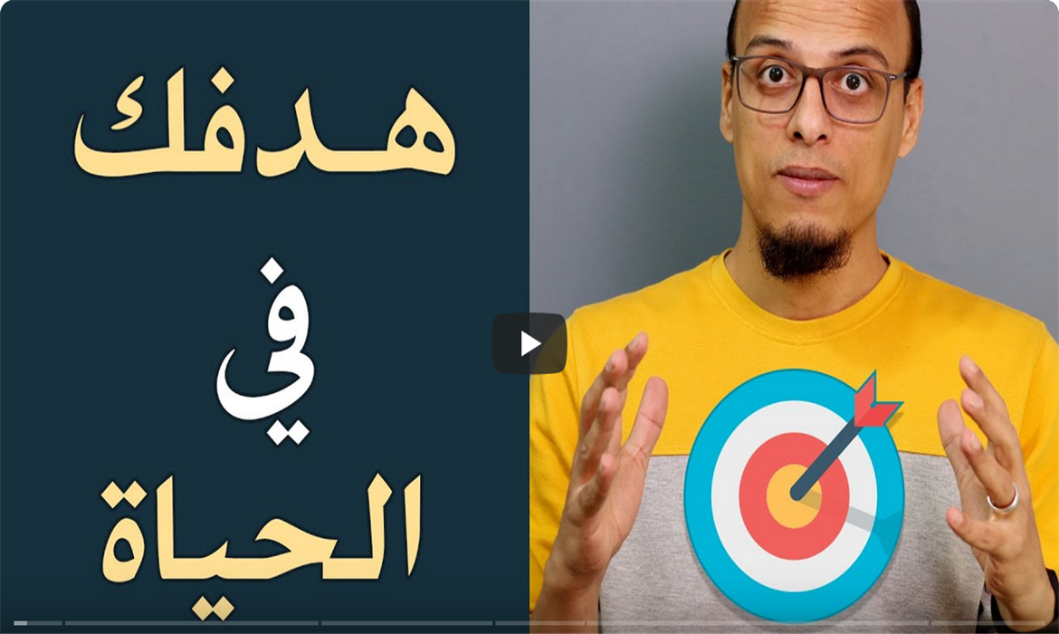 مادة تنموية: "معرفة هدفك في الحياة"
