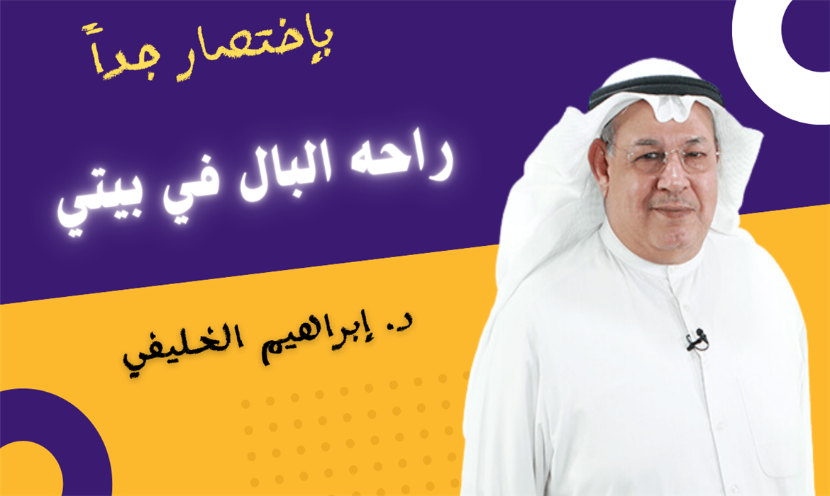 راحه البال في بيتي