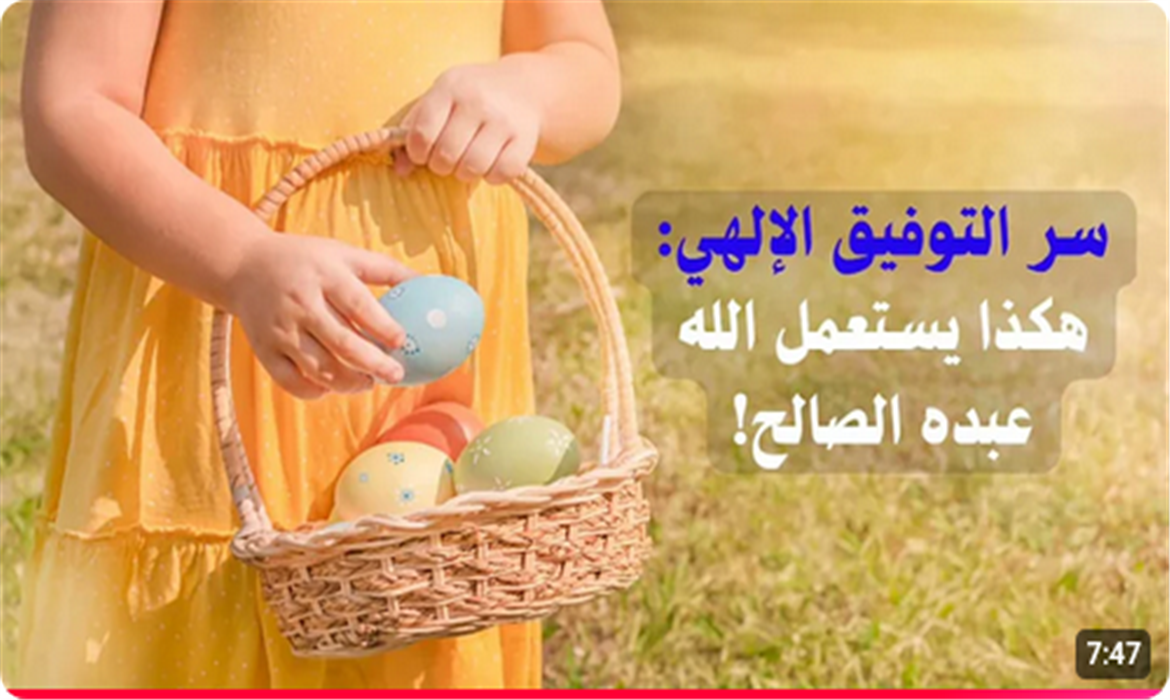 سر التوفيق الإلهي