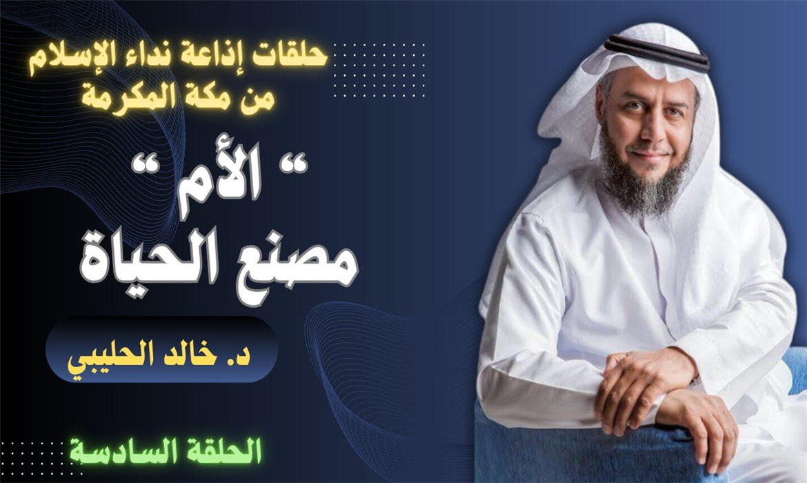 "الأم مصنع الحياة" - الحلقة السادسة، تقديم د. خالد الحليبي 