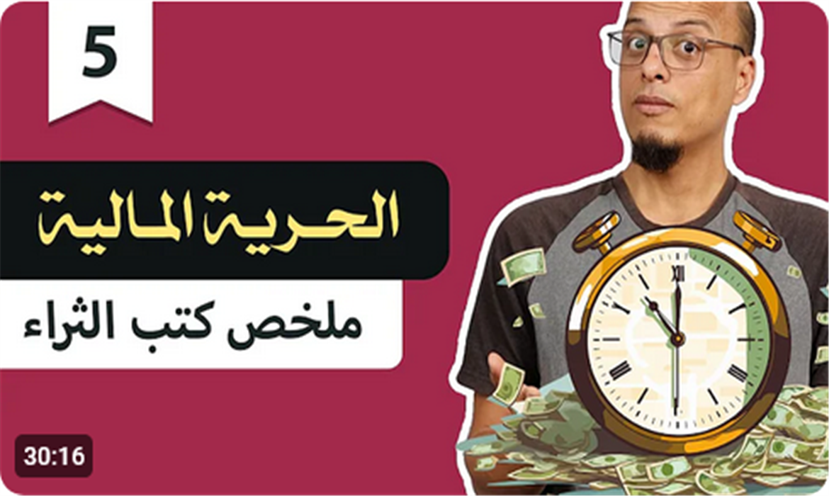 الحرية المالية  