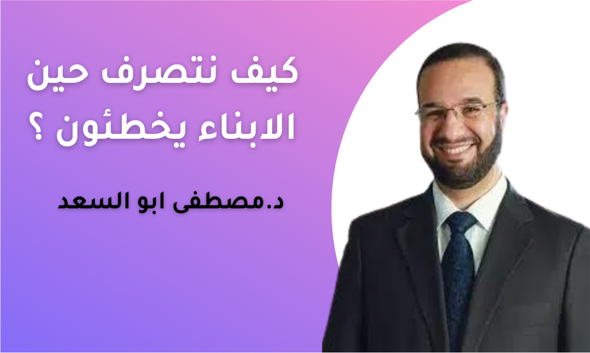كيف نتصرف حين يخطئ الأبناء