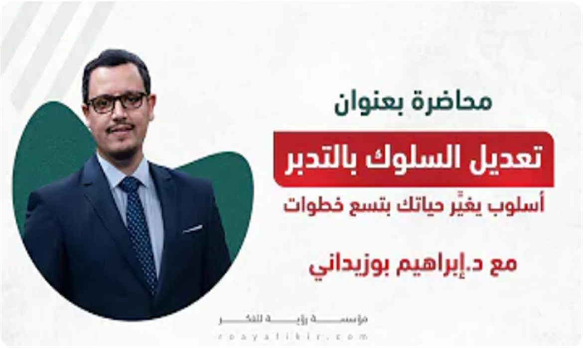 تعديل السلوك بالتدبر: أسلوب يغيّر حياتك بتسع خطوات