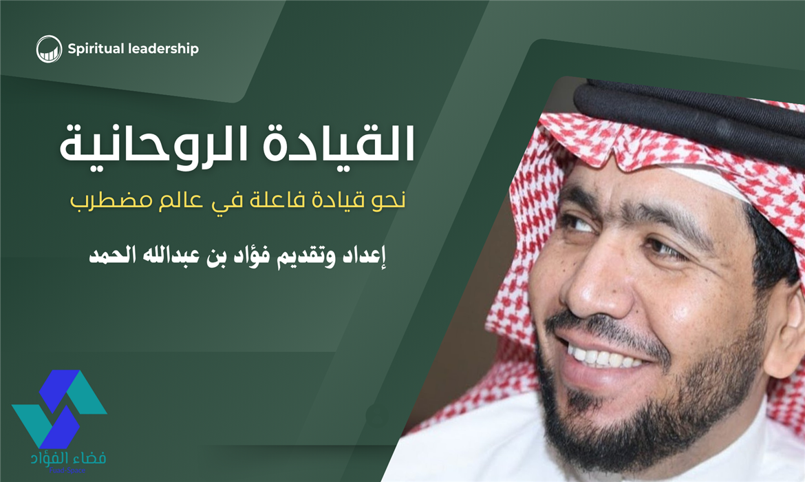 القيادة الروحية : قيادة فاعلة في عالم مضطرب
