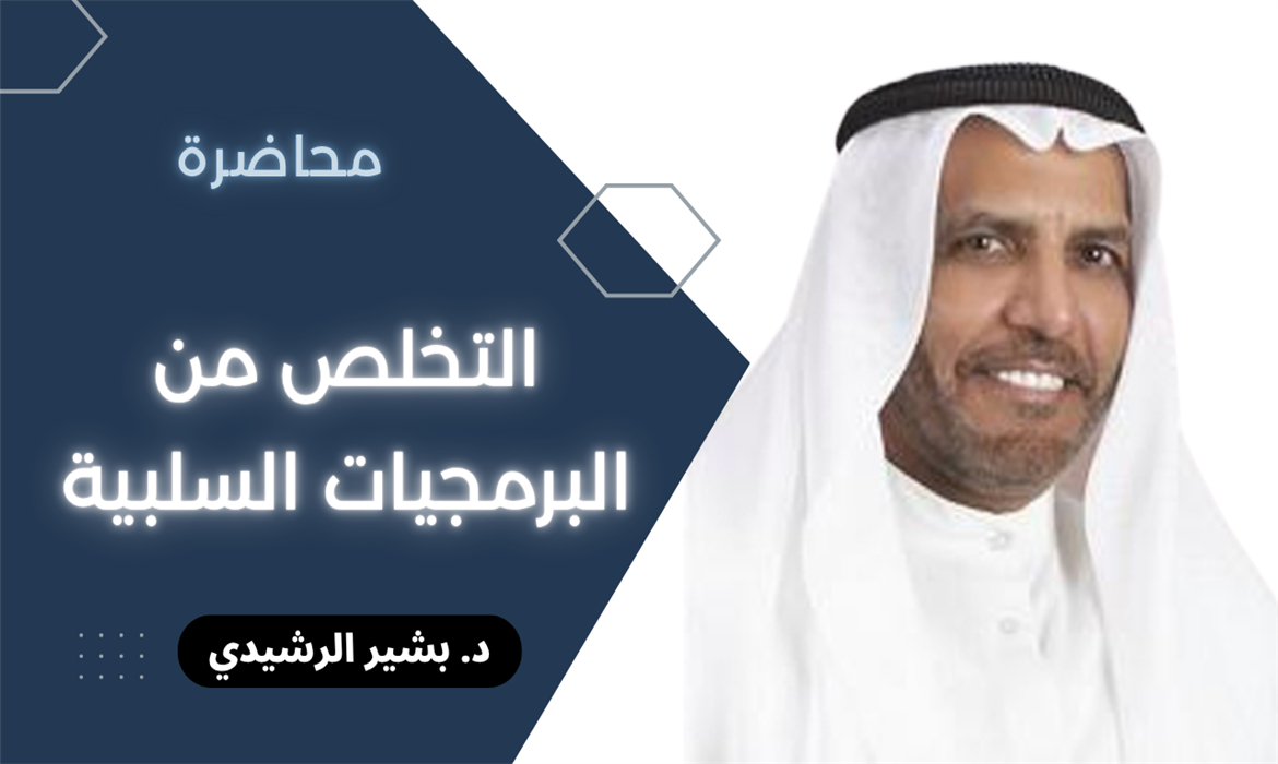التخلص من البرمجيات السلبية
