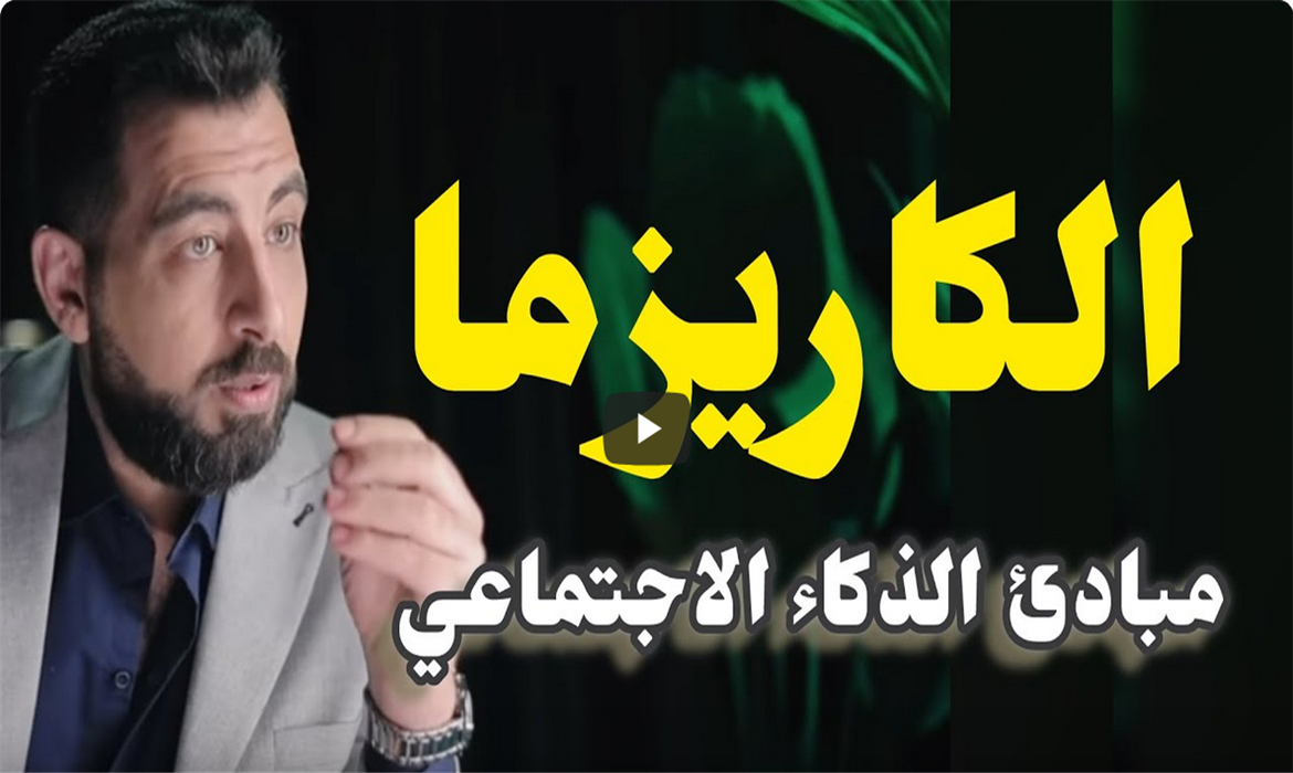مبادئ الذكاء الاجتماعي وفن الكاريزما. 