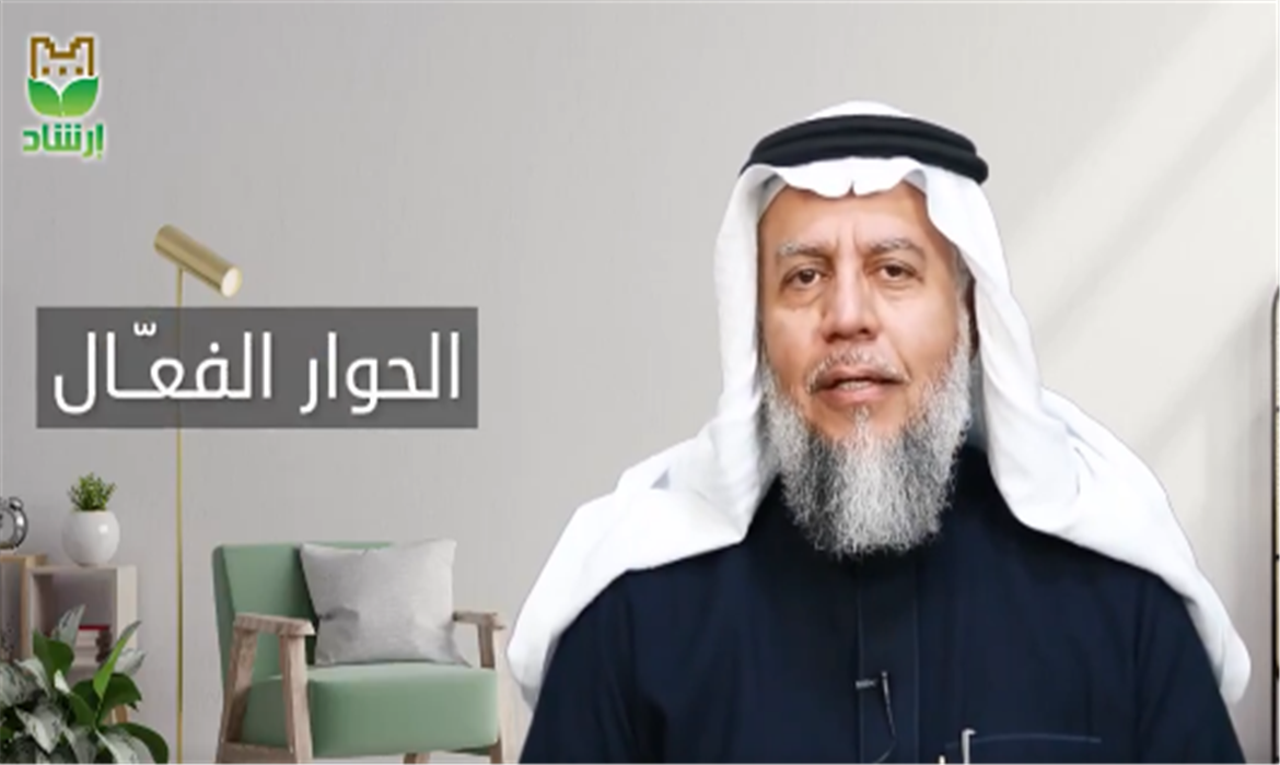 الحوار الفعال