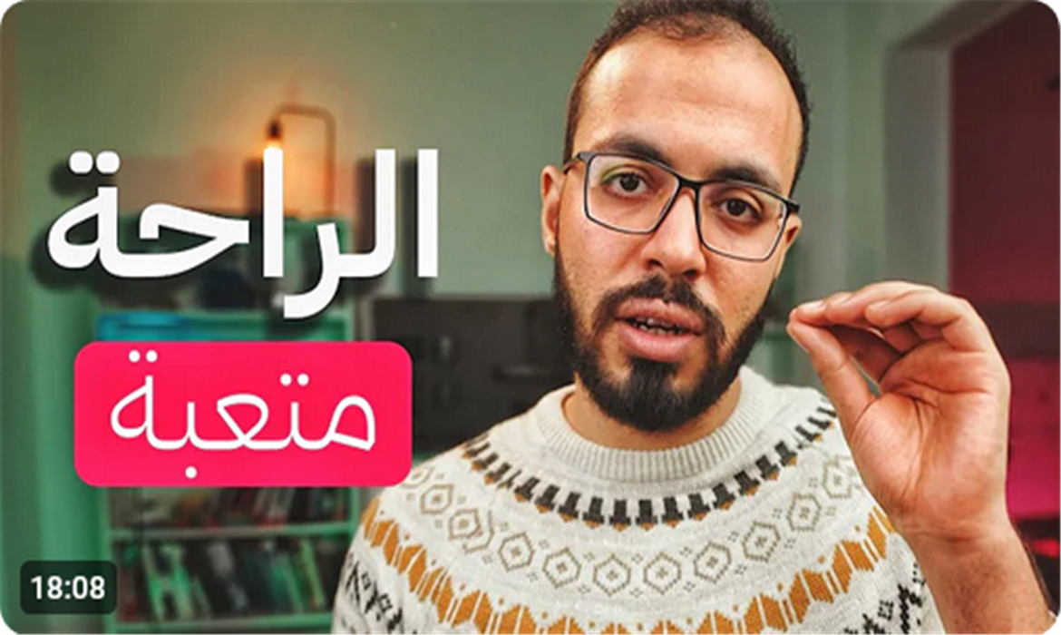 الراحة هي سر التعب
