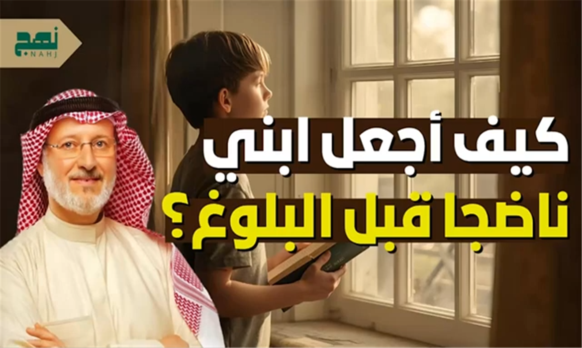 كيف تجعل ابنك ناضجًا قبل البلوغ؟