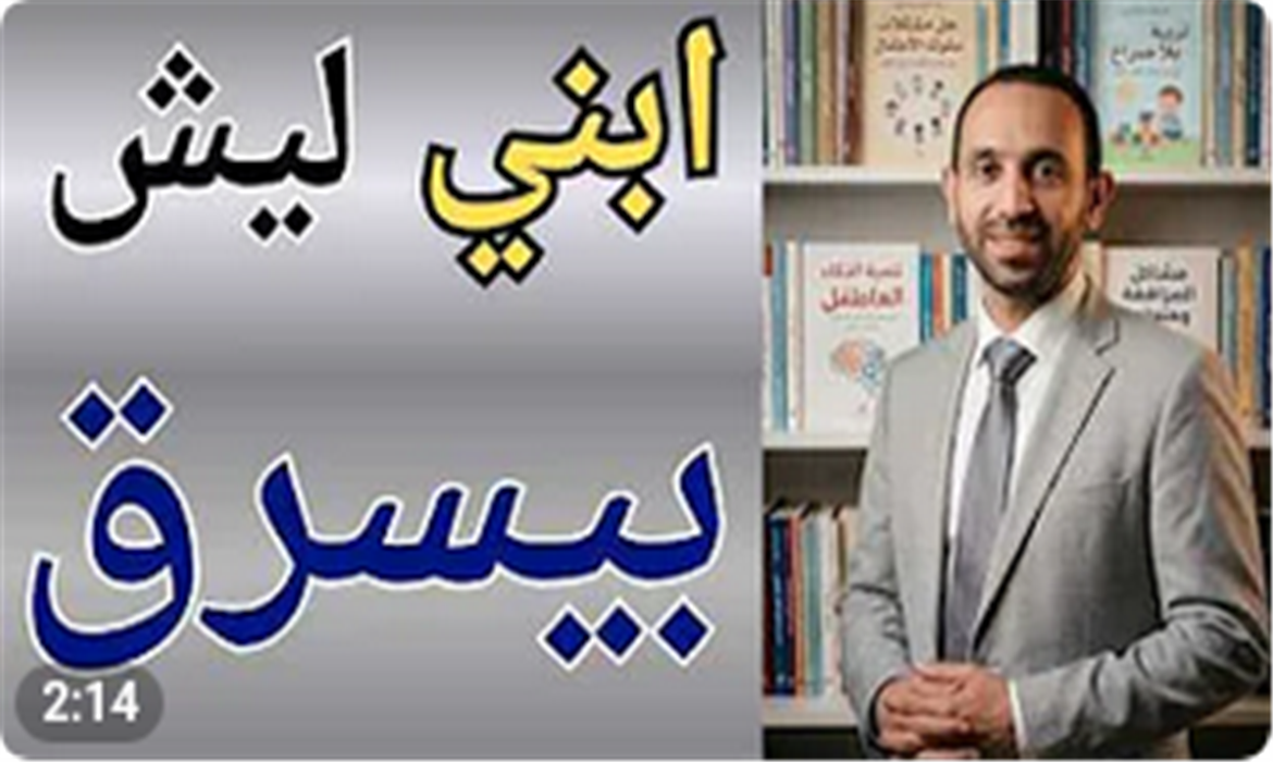  كيف تمنع طفلك من أخذ أشياء غيره؟ خطوات عملية