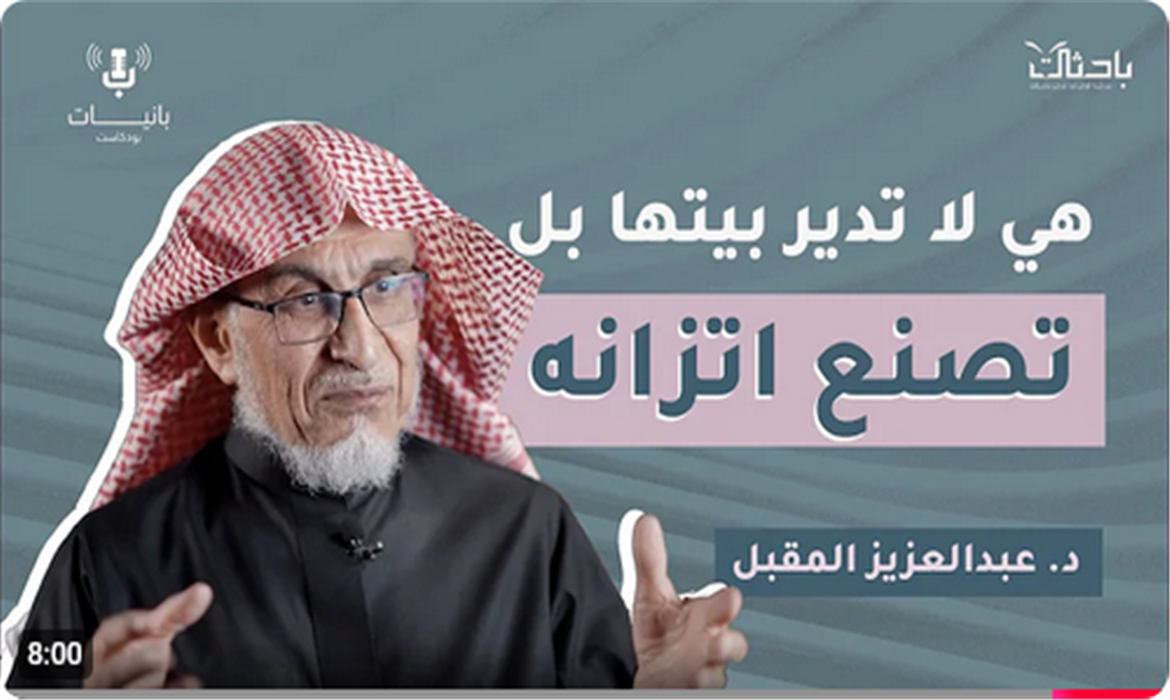  فن التوازن في حياة الأم مع د. عبدالعزيز المقبل 