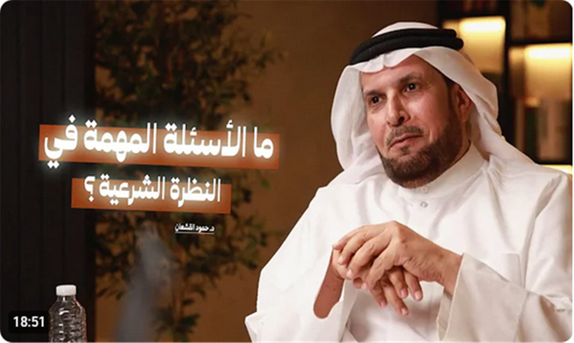 ما الأسئلة المهمة في النظرة الشرعية؟ 