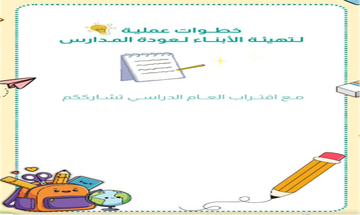 خطوات عملية لتهيئة الأبناء  للـ #العودة_للمدارس