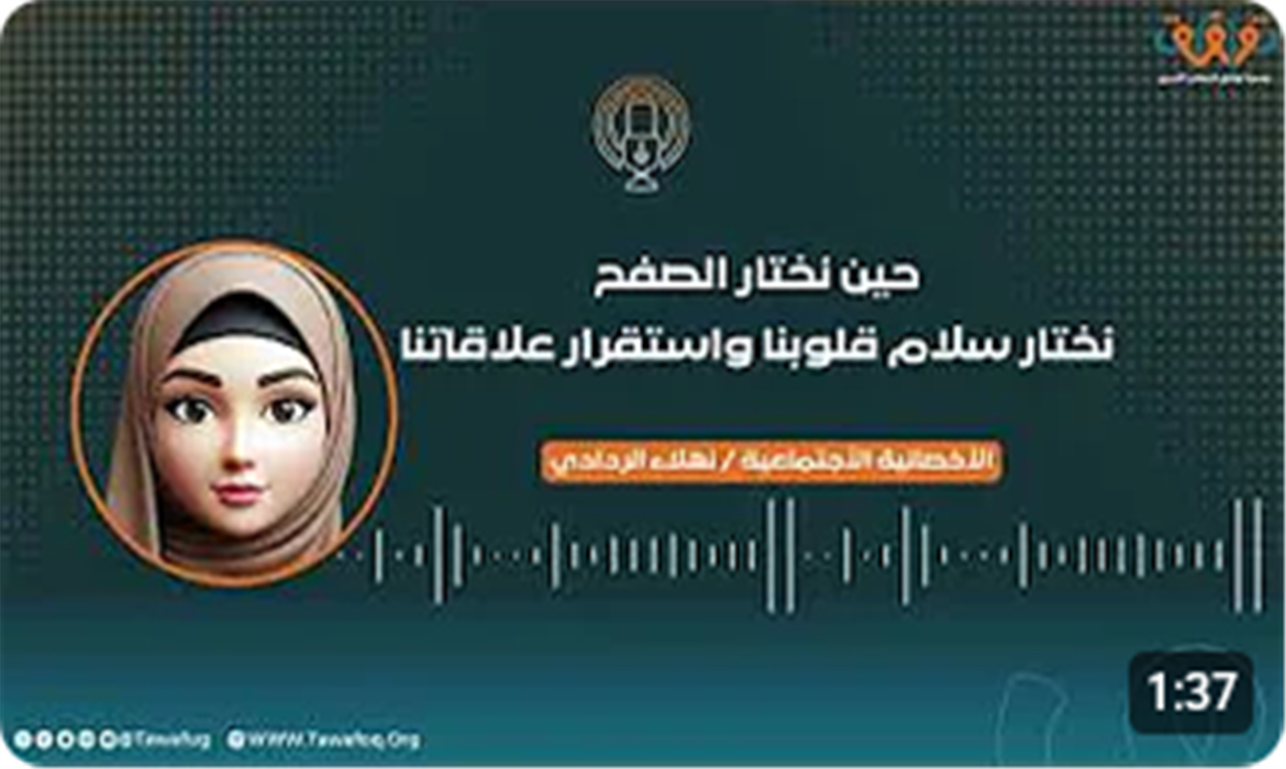 حين نختار الصفح, نختار سلام قلوبنا واستقرار علاقاتنا