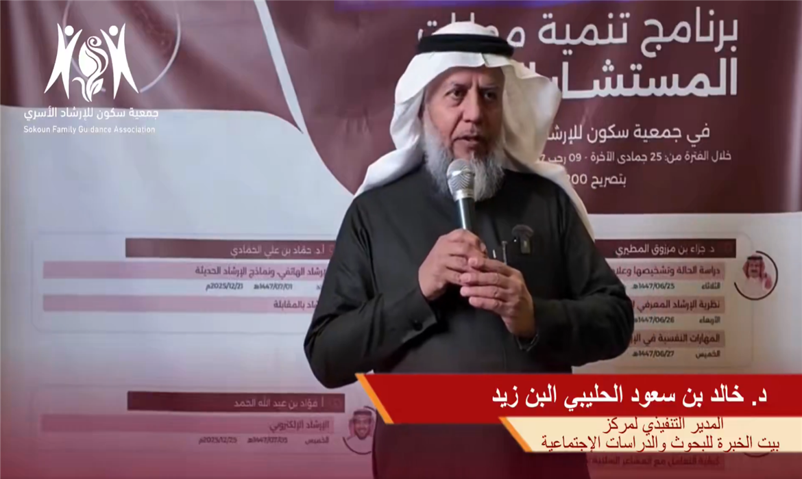 كلمة ختام رحلة المسيرة التدريبية لبرنامج (تنمية مهارات المستشار الأسري)