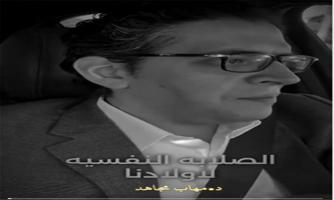 الصلابة النفسية للأبناء