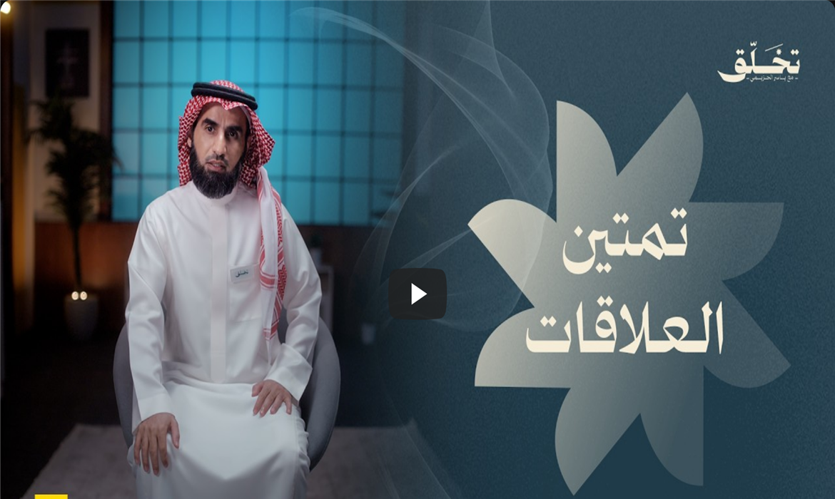 تمتين العلاقات: المودة تحتاج إلى صيانة مستمرة