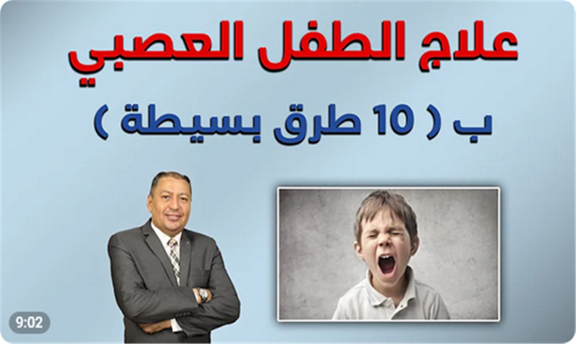 علاج الطفل العصبي ب ( ١٠ طرق بسيطة ) | 