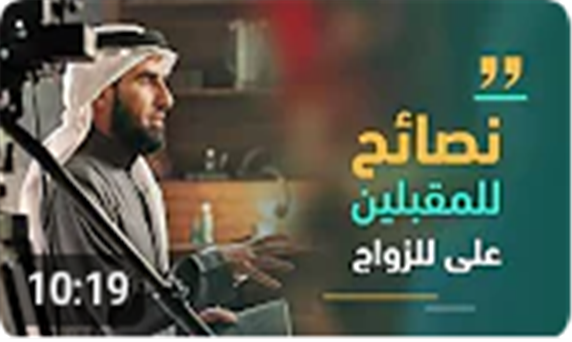  نصائح للمقبلين على الزواج 
