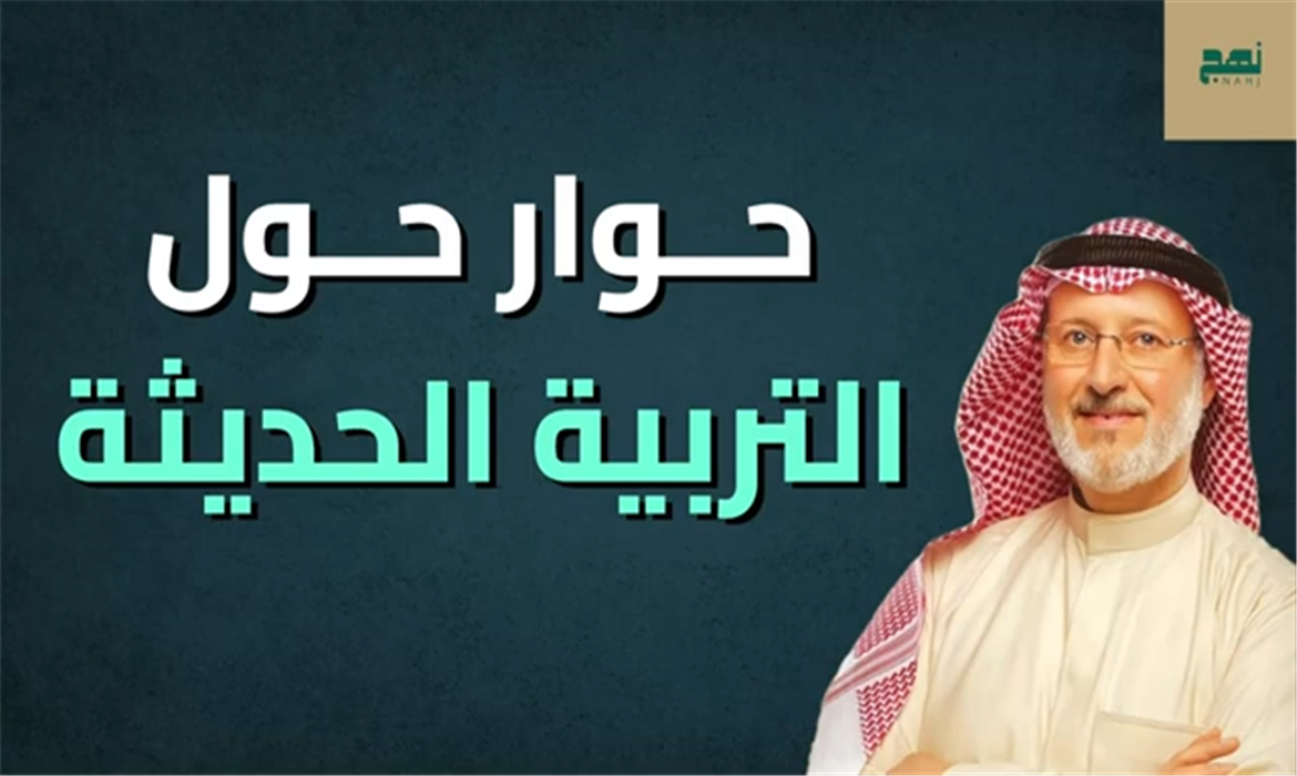 حوار عميق حول التربية الحديثة وأثرها على تربية الأبناء