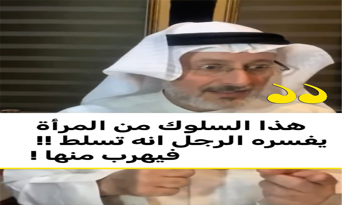 هذا السلوك من المرأة يفسره الرجل أنه تسلط فيهرب منها 