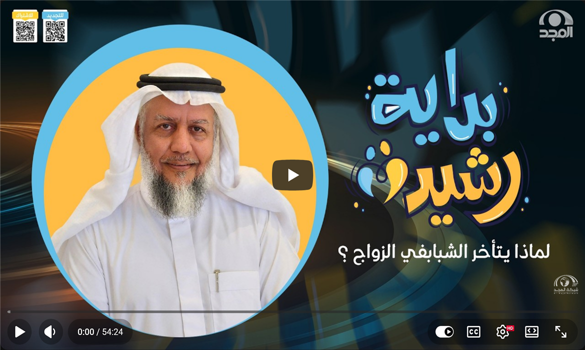 برنامج بداية رشيدة | الحلقة الأولى | لماذا يتأخر الشبابفي الزواج