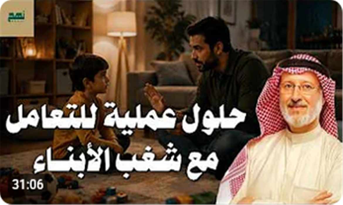  كيف تسيطر على شغب الأبناء؟