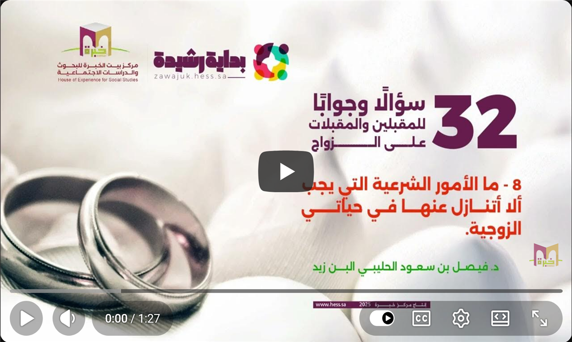 ثوابت شرعية لا ينبغي التنازل عنها في الزواج