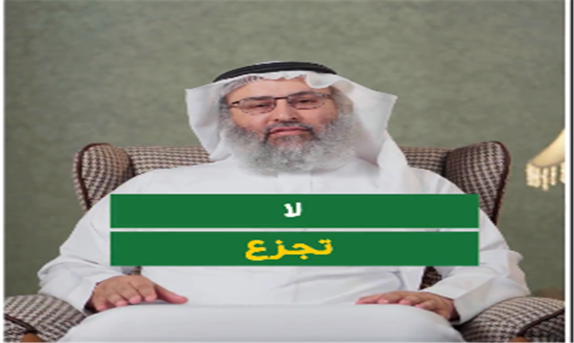 حقيقة الجزع ومظاهره وكيف نتجنبه