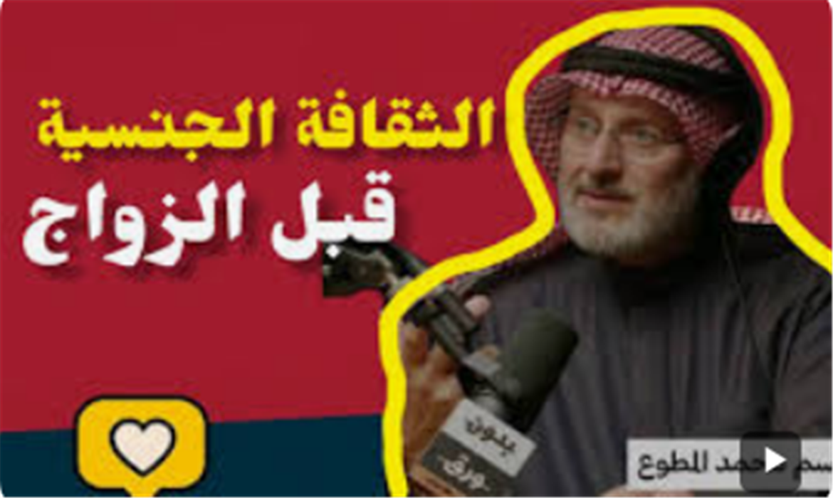 الثقافة الجنسية قبل الزواج