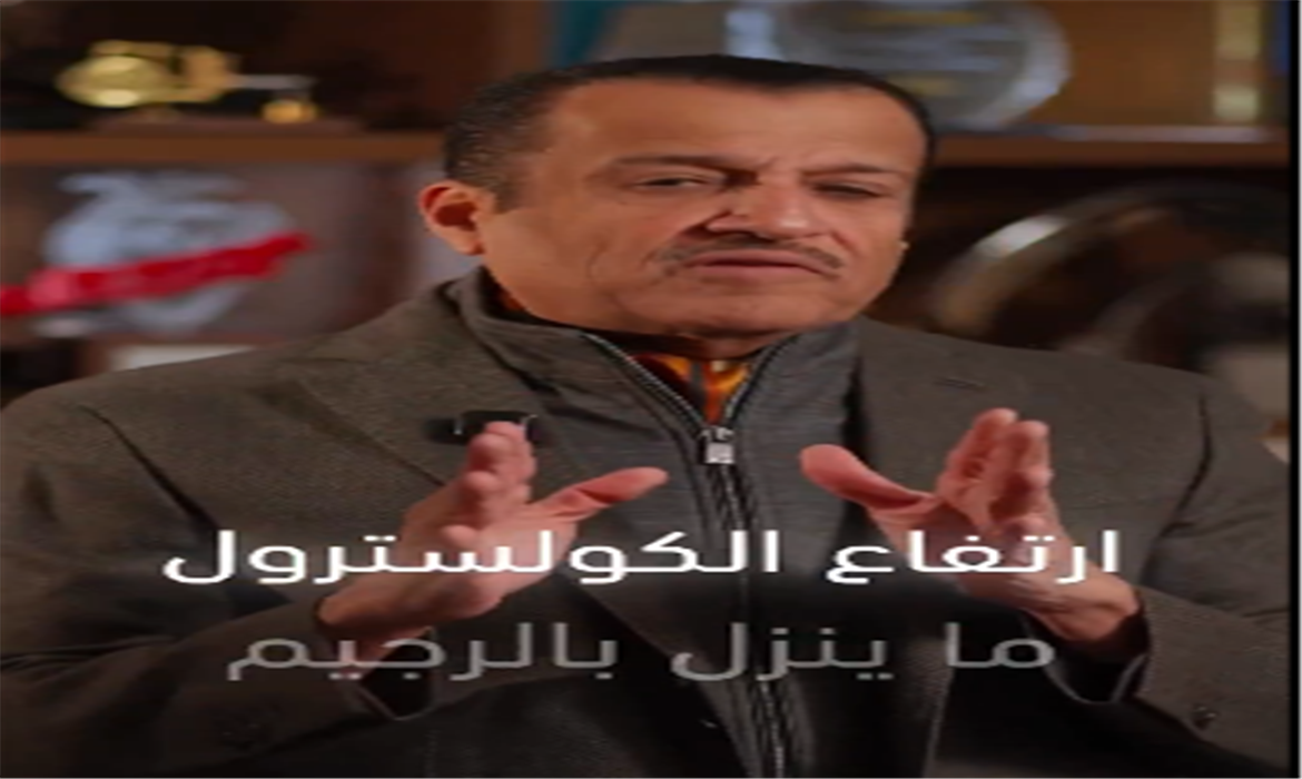 ارتفاع الكولسترول لا ينزل بالرجيم ولا الرياضة