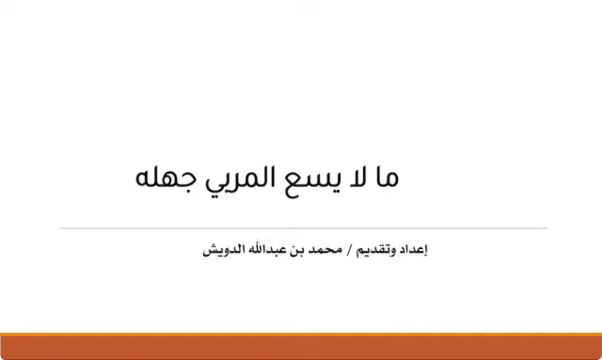 ما لا يسع المربي جهله 