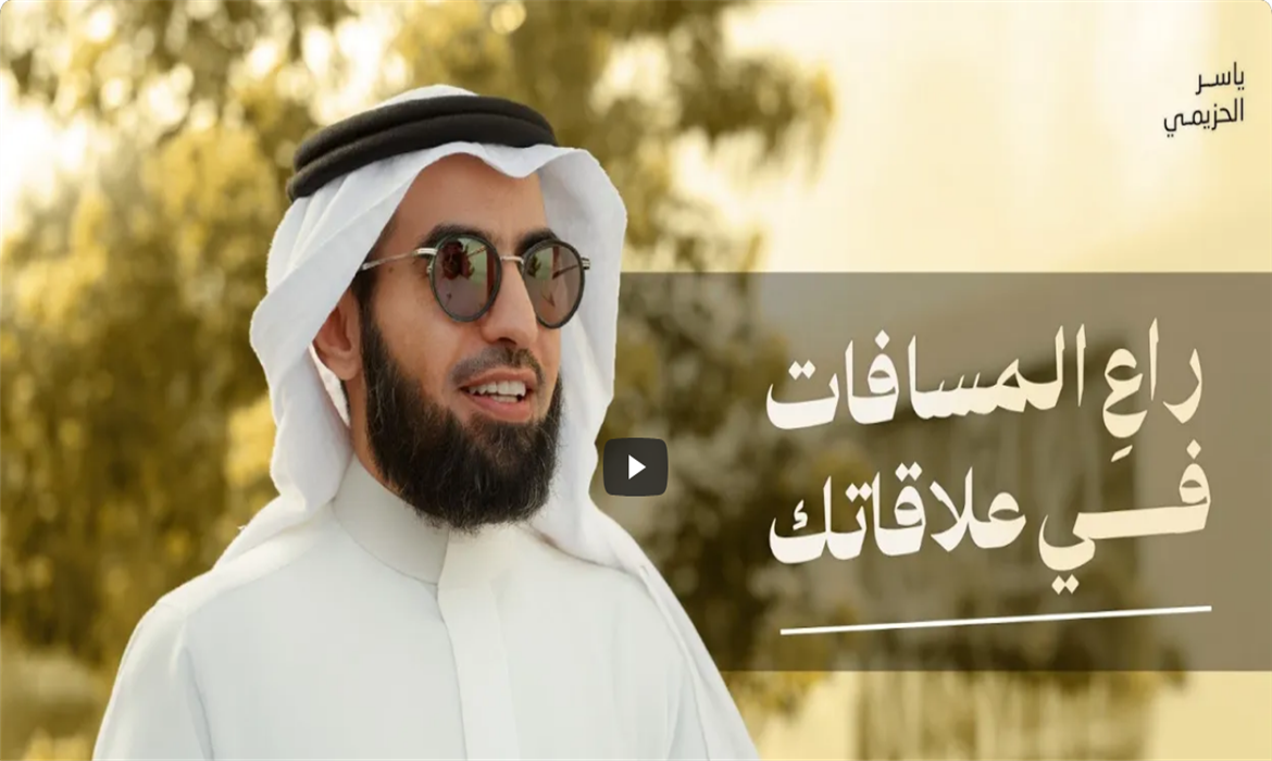 راعِ المسافات في علاقاتك