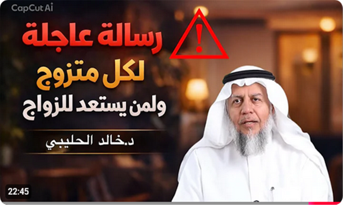  رسالة عاجلة لكل متزوج ولكل من يستعد للزواج 