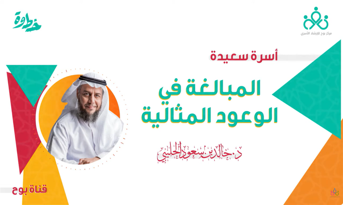 المبالغة في الوعود المثالية | برنامج أسرة سعيدة