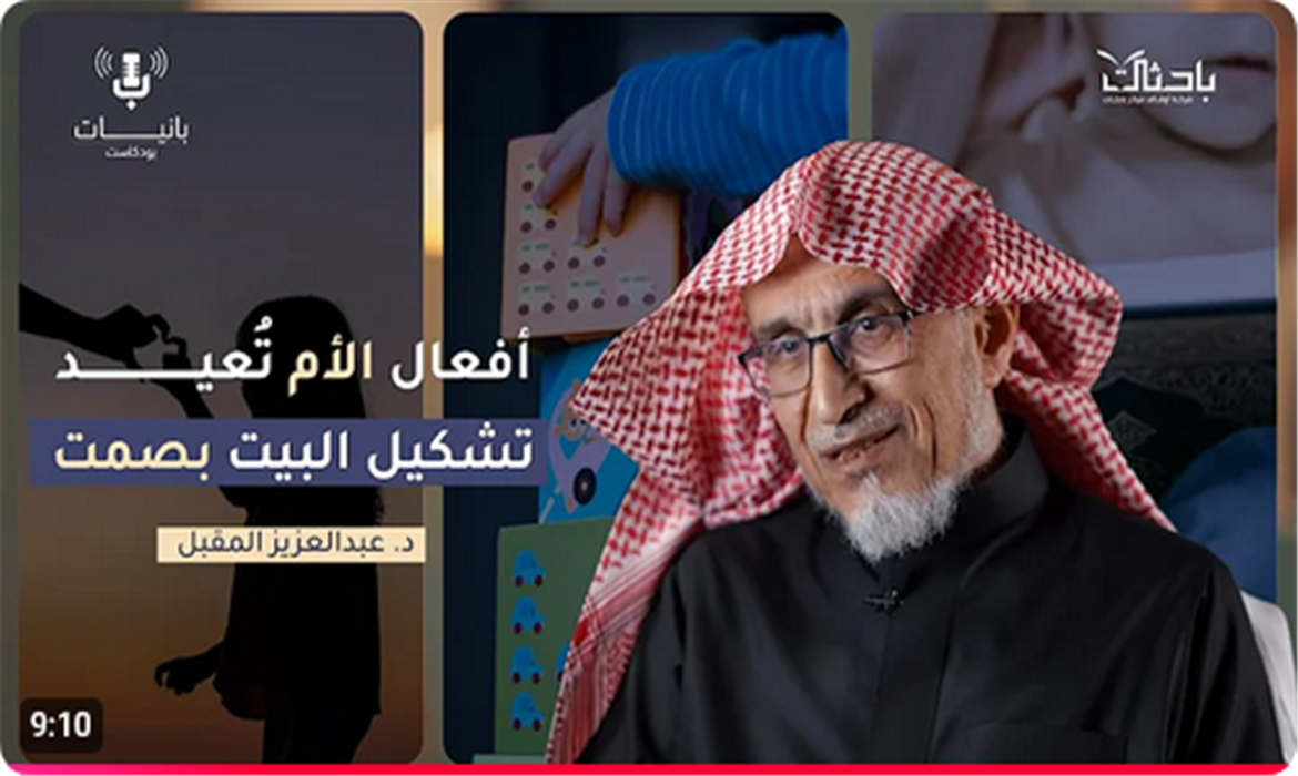 ما الذي يبقى في الأبناء؟ كلماتك .. أم سلوكك؟ مع د. عبدالعزيز المقبل 