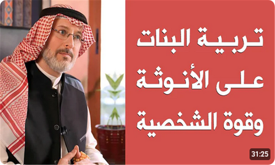 تربية الفتاة على الانوثة وقوة الشخصية