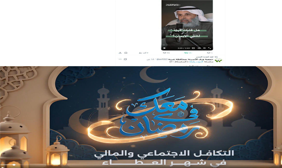 التكافل الاجتماعي والمالي في شهر العطاء.