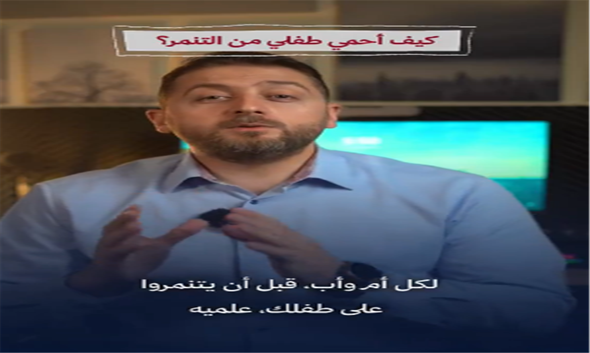 مقطع تربوي قصير: كيف أحمي طفلي من التنمّر؟