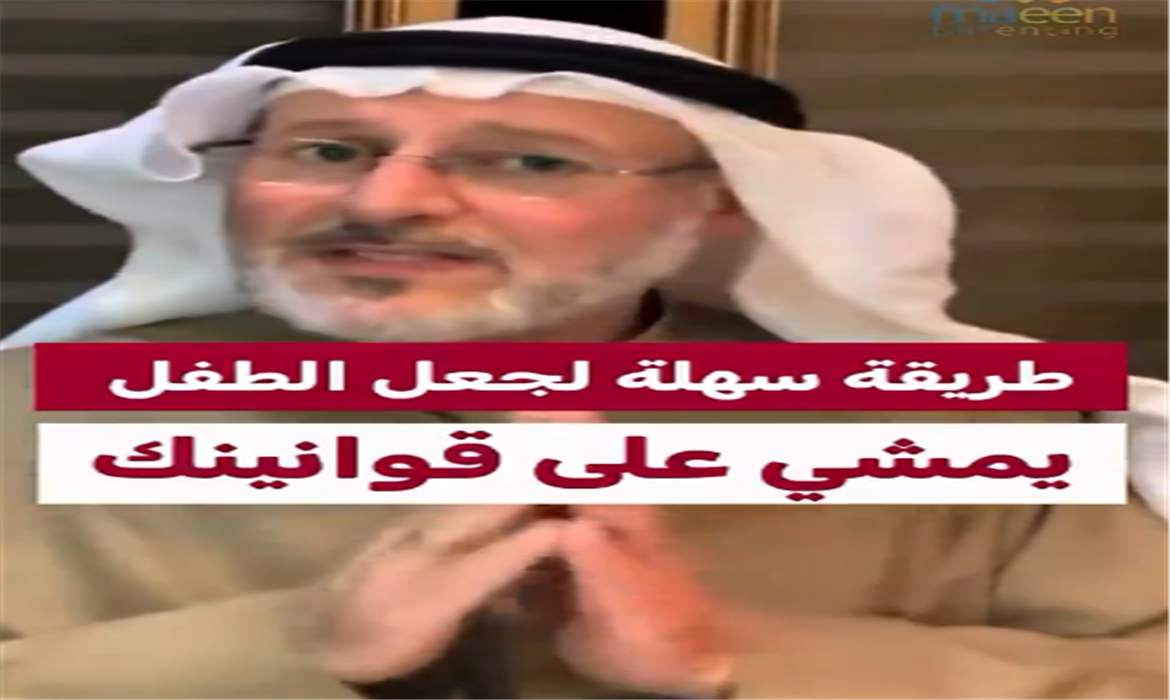 طريقة سهلة لجعل الطفل يمشي على قوانينك