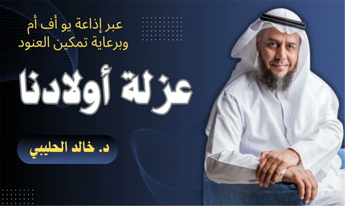 عزلة الأبناء ومسبباتها الأسرية والتقنية