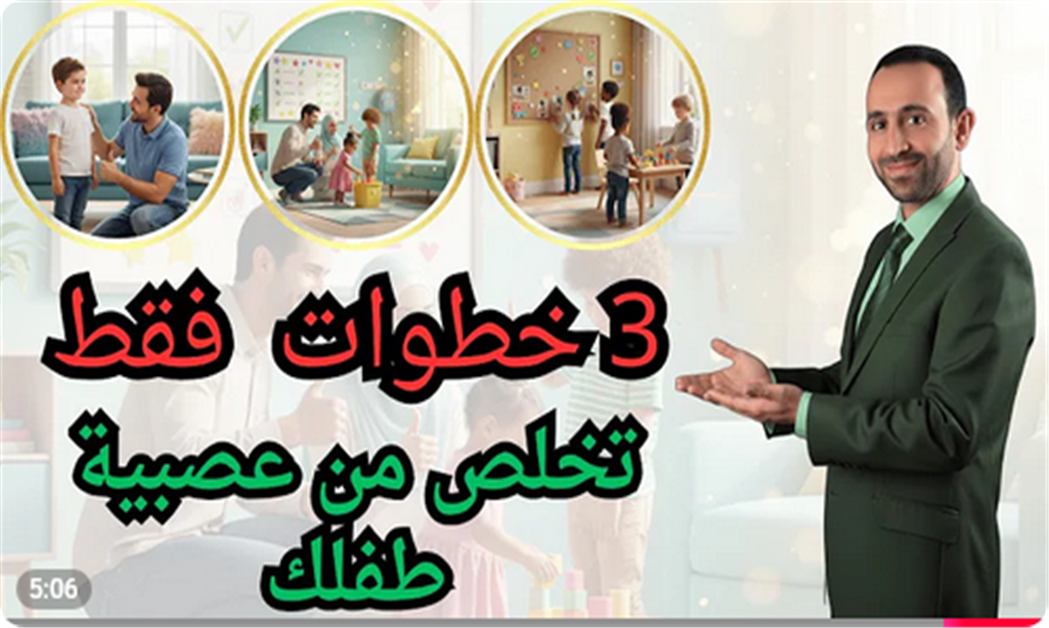  كيف تتخلص من عصبية طفلك وتصرفاته السلبية ب 3 خطوات 