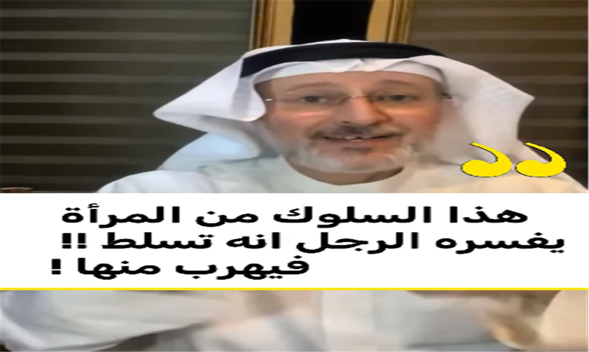 هذا السلوك من المرأة يفسره الرجل أنه تسلط فيهرب منها !