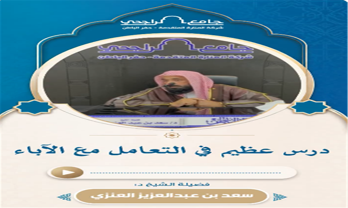 عظيمُ التعاملِ مع الوالدين