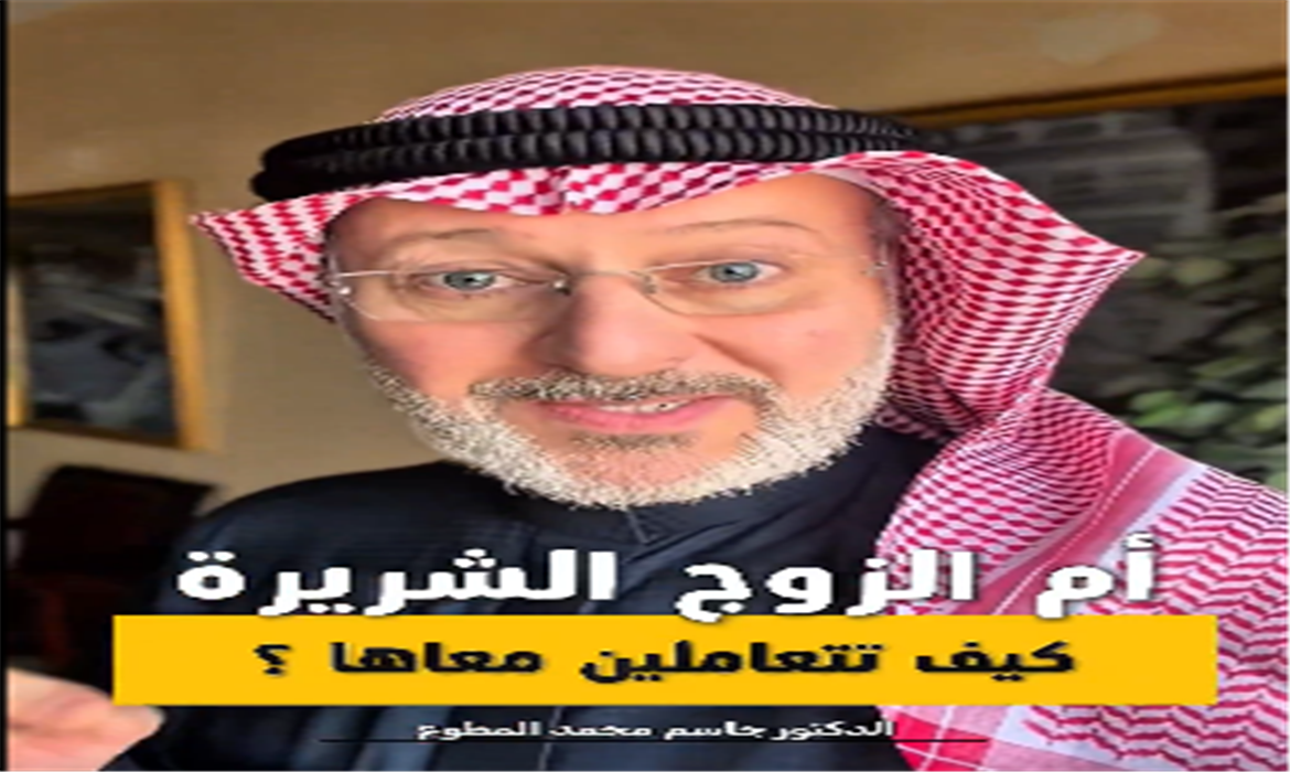 أم الزوج الشريرة! كيف تتعاملين معها؟